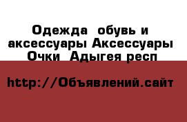 Одежда, обувь и аксессуары Аксессуары - Очки. Адыгея респ.